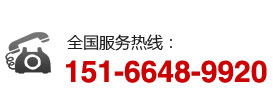 全國服務熱線：151-6648-9920